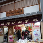 Kawabata Zenzai Hiroba - （2017/1月）商店街側からの外観