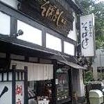 そばよし 本店 - 雰囲気のある建物ですよ。