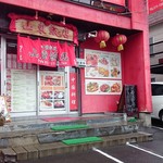 Chinese Shandong Hanten - 店前