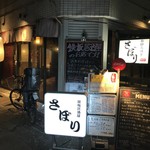 Teppan Izakaya Sabori Higashi Nagasaki Ten - 店舗外観