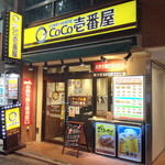 CoCo壱番屋 - 外観