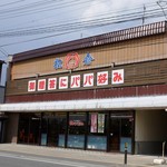 松倉 - 本店外観