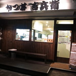 かつ丼 吉兵衛 - 