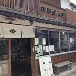 持田醤油店 - お店