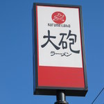 Taiho Ramen Aikawa Ten - 青空に聳え立つ「大砲」の看板