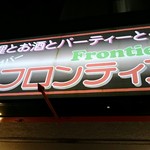 レストランバー フロンティア - 店舗看板その1