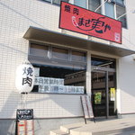 Yakiniku Masamiya - 店舗外観