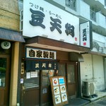 つけめん 豆天狗 名古屋金山店 - 店外