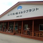 山川牧場ミルクプラント - 