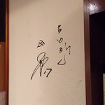 Inunaki Buta Izakaya Sumookii - 1705_炭焼酒場すもぉ～き～_店内には古田さんサインが！