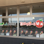 Agri Port Kotoura 2go Ten - あぐりポート琴浦 2号店 