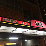 Yakiniku Chiyo - 