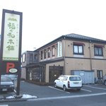 福々和本舗 - 4号線沿いにあります