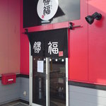 Hakata Ramen Shofuku Hita Ten - 裏口（出入り不可中）