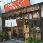 Mochi no Miyoshino - 目立つオレンジの看板のわりに、見逃しがちな店なので赤マルチェックを