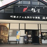 Machiya Cafe & Kakuuchi Sakaba Masudaya Naruse Ten - 店舗外観、夜は居酒屋