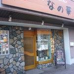 Wa Dining Nanohana - 