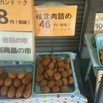 Midori no Okazu - 椎茸の肉詰め揚げ(税別46円)