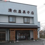 清水屋菓子店 - 