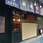 Anko Ebisu Ten - 店構え