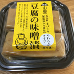 Komori Uta no Sato Itsuki - 購入した豆腐の味噌漬け(^^)