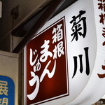 菊川商店 - 