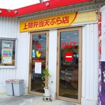 上間沖縄天ぷら店 - 外観