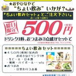 釜焼鳥本舗おやひなや - ★おやひなやで“ちょい飲み”いかが？ドリンク1杯、おつまみ３点盛がセットで５００円（税別）★火・水・木・日・祝日だけ!!★祝前日・店休日は除く午後５時～８時までの時間限定!!★『ちょい飲みセット』とご注文下さい。お一人様１回限り★クレジット不可 