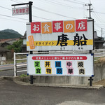 Drive-in Karafune - 道路添いの看板
                      とうせんが正式な屋号