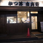 かつ丼 吉兵衛 - 