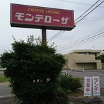 モンテローザ - 看板