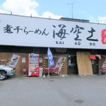 Niboshi Ramen Kaneshou Yotsukaido - 外観