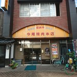 今尾精肉本店 - 