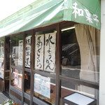 Shimizu Ya Hon Ten - 店頭