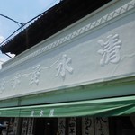 Shimizu Ya Hon Ten - 看板