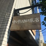 Nakahara Coffee Ten - 看板