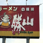 Ramen no Yokozuna Shozan - 