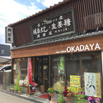 岡田屋 - 