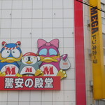 MEGAドン・キホーテ - 看板