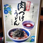 Marugame Seimen Nigata Kobari Ten - 旨辛 肉つけうどん