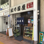 Kinokuniya - 松山市駅から花園町に向いたアーケードにあります。