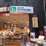 ショップマオイの丘 - 【2017年06月】店舗外観。