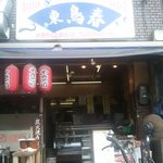 東鳥春 - お店の外観です。