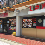 Houraku En - 店舗