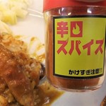 上等カレー - 辛口スパイスで味変楽しめます。