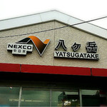 Yatsugatake Parking Area (Nobori) Shopping Corner - 