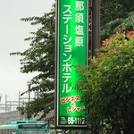 那須塩原ステーションホテル - 