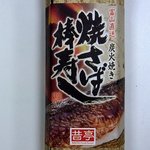 Aji no Sekitei - 昔亭の焼さば棒寿しです。前面です。