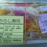 道の駅 びんご府中 - 料理写真:ちらし寿司　税込250円(2017.08.17)