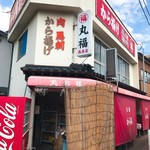 丸福高森店 - お肉屋さん